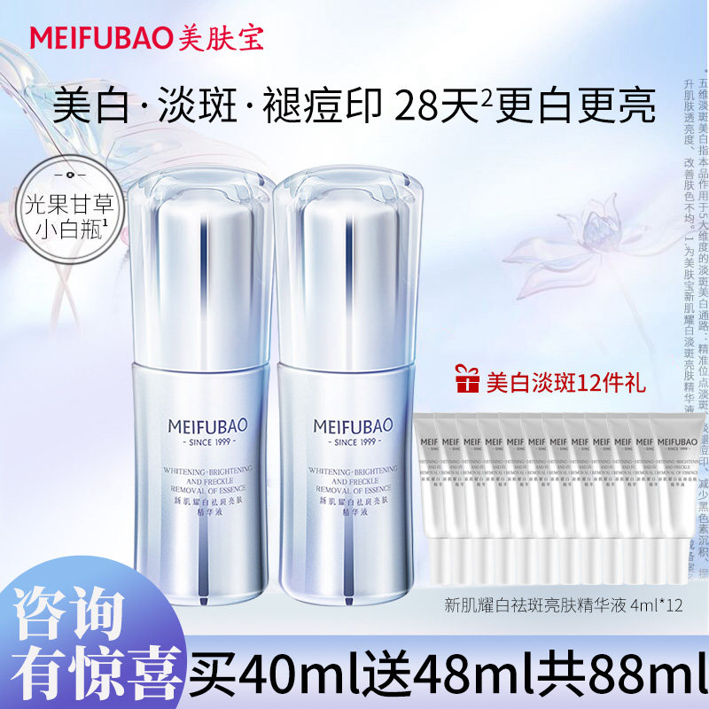 美肤宝小白瓶面部精华液美白淡斑提亮肤色光果甘草543美白精华女高性价比高么？