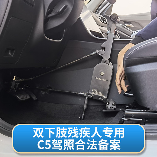 驾装下肢手控迪朗d-run刹车油门