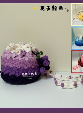 笑笑毛线屋 紫色渐变葡萄水桶束口包斜跨可爱diy材料包礼物牛奶棉