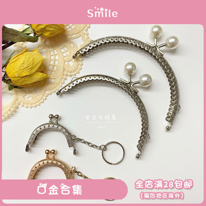 笑笑毛线屋 口金配件diy手工包包材料半圆珍珠金色零钱包5cm8.5cm