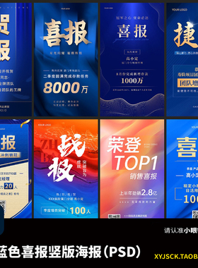 9张蓝色喜报战报海报手机横版海报公众号海报PSD分层文件ps格式