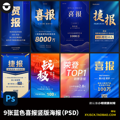 9张蓝色喜报战报海报手机横版海报公众号海报PSD分层文件ps格式