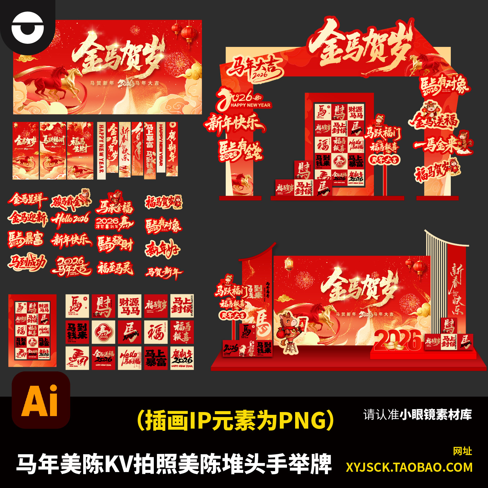 2026马年元旦新年红色喜庆美陈KV拍照打卡美陈堆头手举牌AI文件