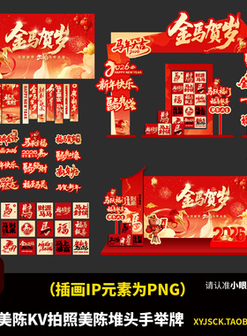 2026马年元旦新年红色喜庆美陈KV拍照打卡美陈堆头手举牌AI文件