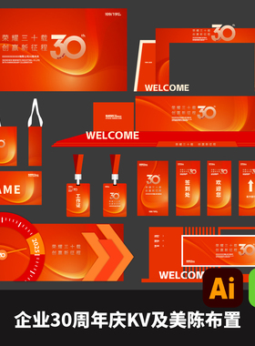 1套红色公司企业30周年庆典活动KV及美陈布置AI矢量文件EPS格式