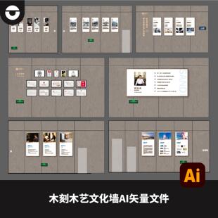 企业木刻木质木艺文化墙AI矢量文件荣誉墙企业发展员工天地简介