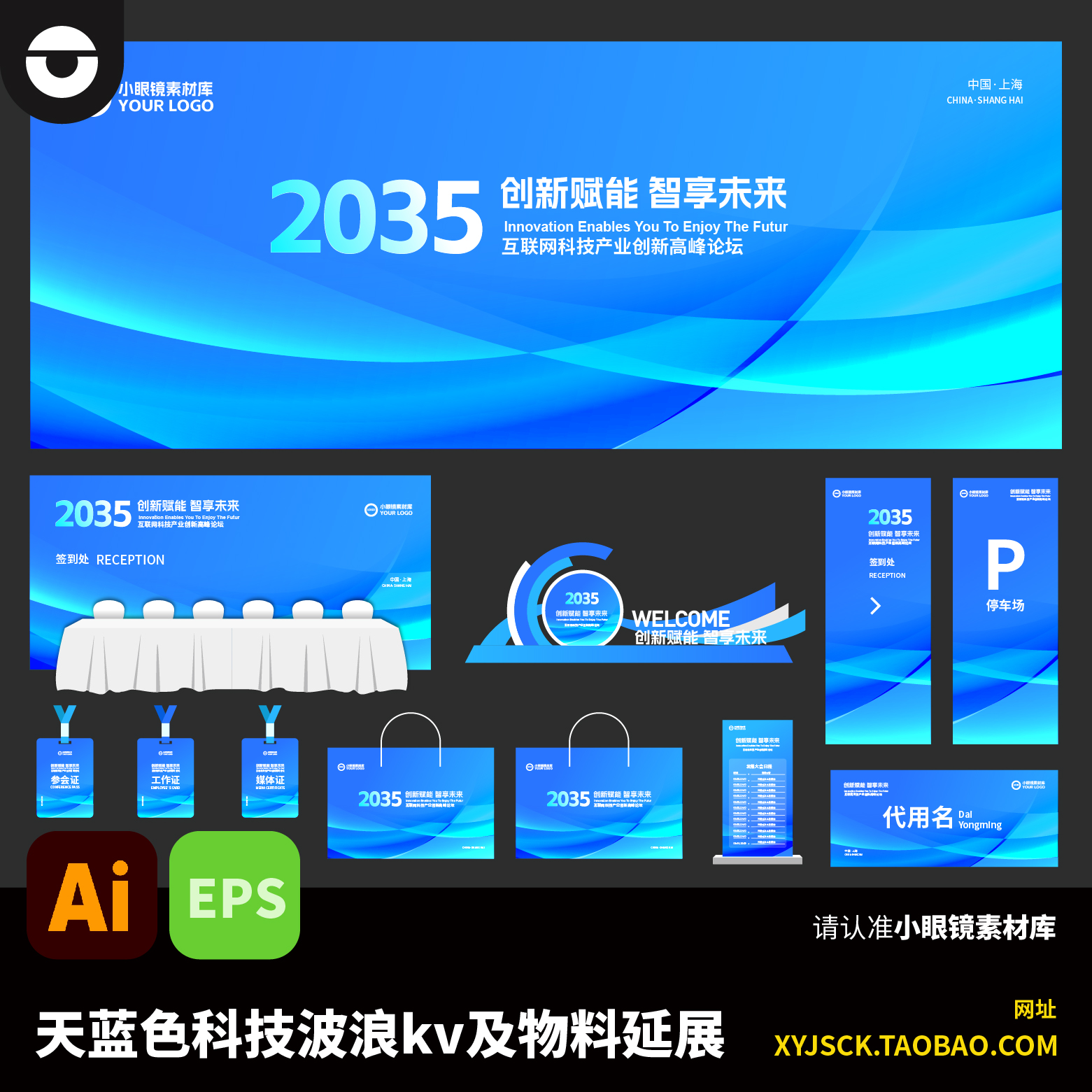 潮流个性天蓝色未来感展会背景板kv及物料布展AI文件EPS格式