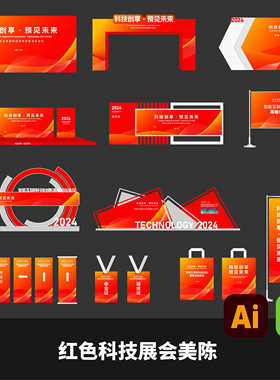 红色科技会议活动KV展会美陈企业年会AI矢量文件EPS文件高峰论坛