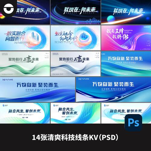 14张清爽互联网创新科技高峰论坛活动发布会主视觉展板PS模板