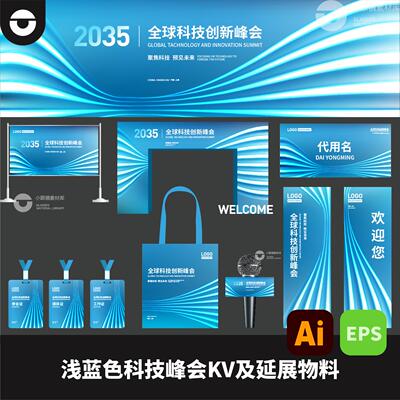 浅蓝色科技峰会地产建筑活动KV及延展物料美陈AI矢量文件EPS格式
