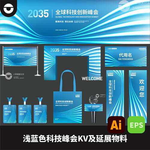 浅蓝色科技峰会地产建筑活动KV及延展物料美陈AI矢量文件EPS格式
