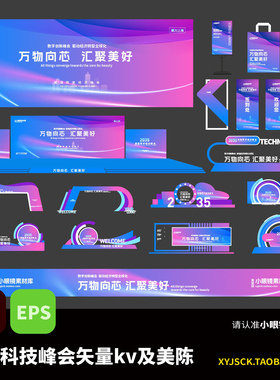 紫色科技峰会kv及美陈物料活动背景板打卡点拍照框AI矢量文件EPS