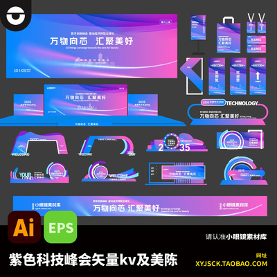 紫色科技峰会kv及美陈物料活动背景板打卡点拍照框AI矢量文件EPS