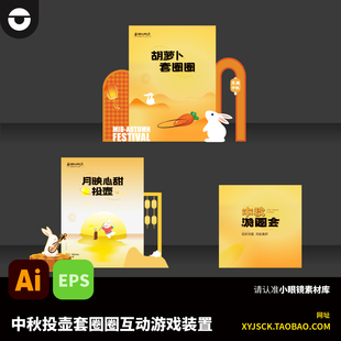 中秋互动装置投壶胡萝卜套圈圈互动游戏装置AI矢量素材EPS格式