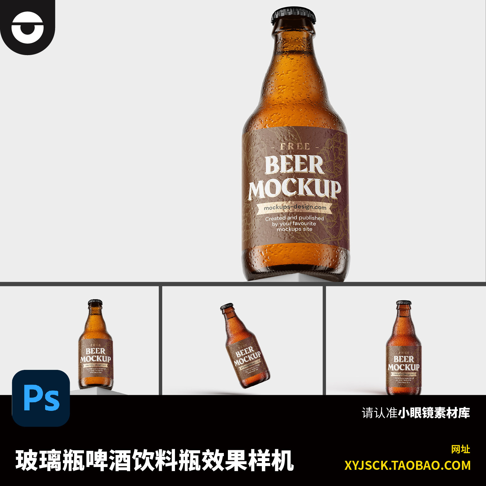 啤酒瓶啤酒杯饮料瓶包装瓶样机PSD效果图样机PS标签智能贴图展示,商务/设计服务,设计素材/源文件,淘宝优惠券,粉丝福利购,淘宝优惠卷