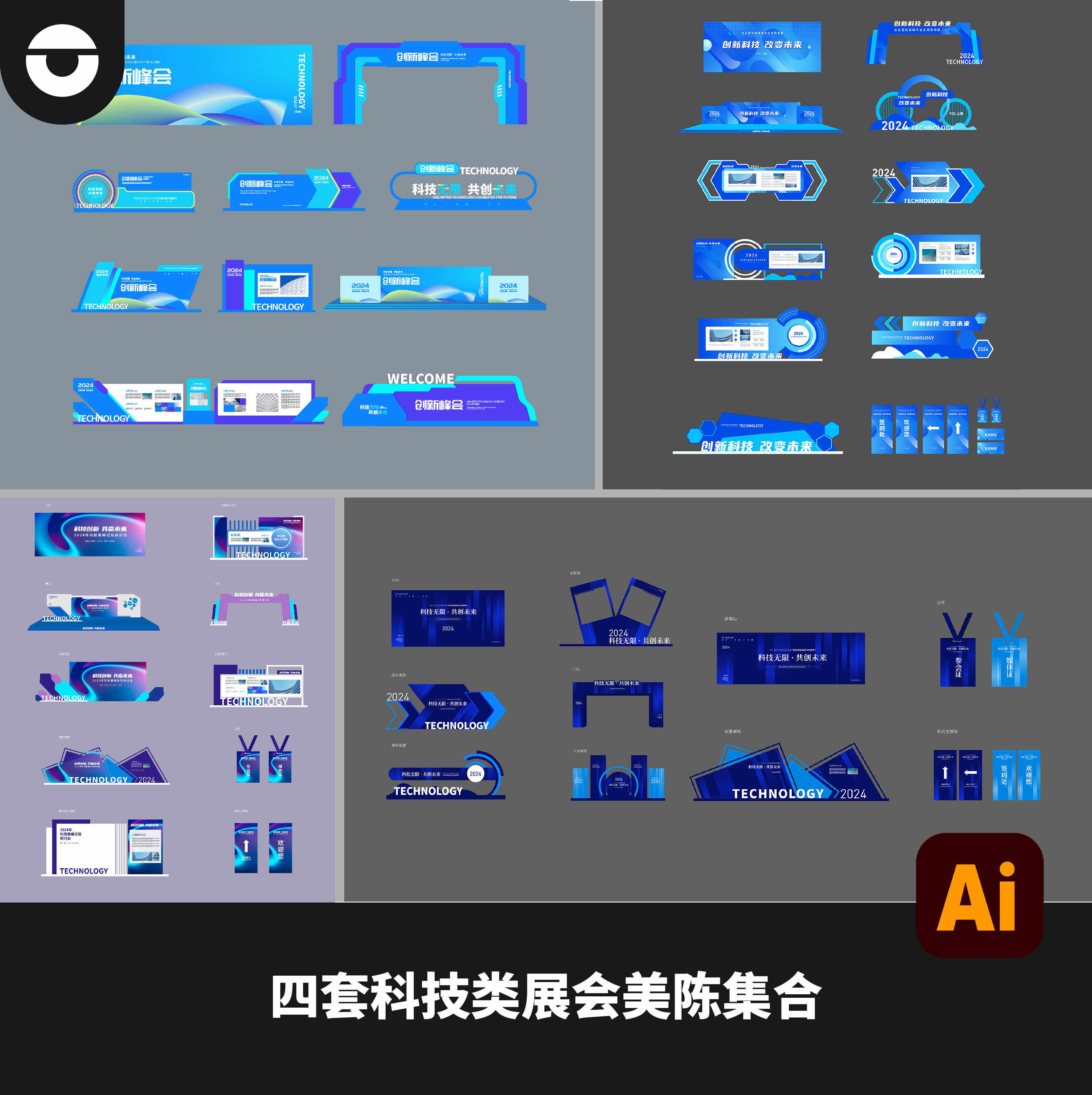 4款蓝绿蓝紫色系科技展会峰会物料展板美陈主kv企业活动AI文件