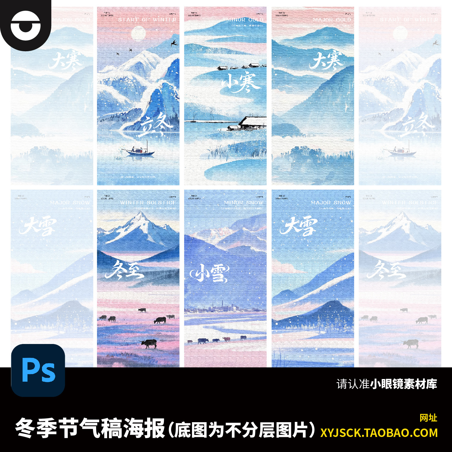 二十四节气冬季节气稿海报PS文件底图为图片不分层立冬大小雪冬至