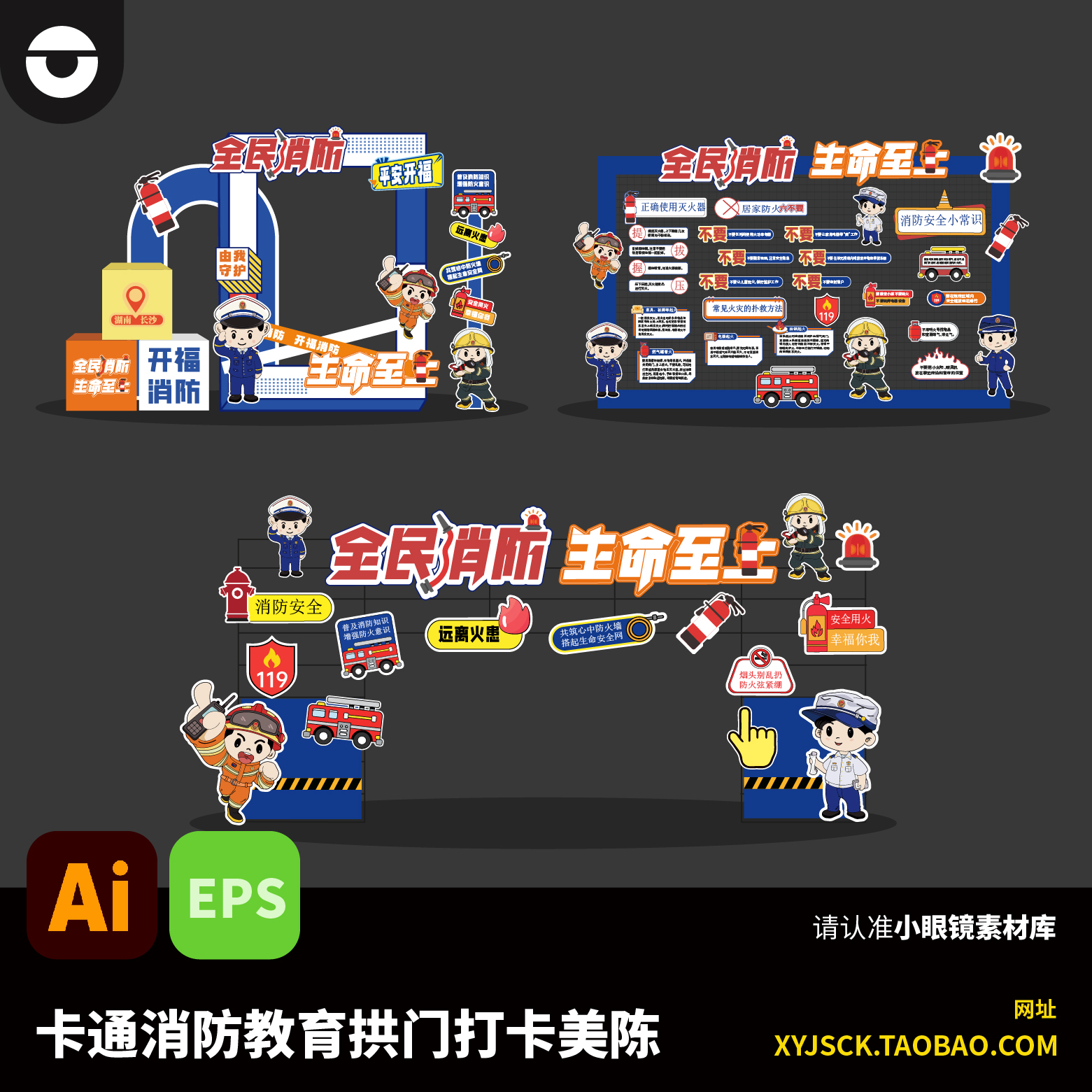 卡通消防安全教育拱门打卡点美陈装置设计素材AI格式EPS源文件