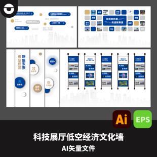 高科技低空经济企业公司公司产品展示文化墙AI矢量文件EPS格式