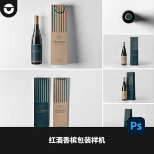 整套红酒瓶香槟瓶手提袋包装样机酒类礼品伴手礼文创PSD文件