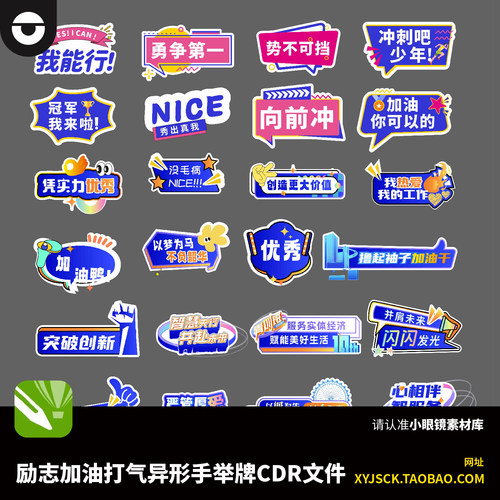 创意趣味加油打气冲刺鼓舞鼓励支持励志异形手举牌CDR14X4文件