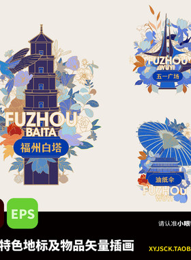 中式福州地标建筑福州白塔五一广场油纸伞AI徽章冰箱贴矢量插画