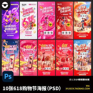 10张618年中购物狂欢节购物促销PSD海报公众号朋友圈刷屏PS海报