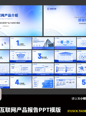 简约风格互联网产品介绍PPT模板蓝色企业宣传演示稿PPT格式文件