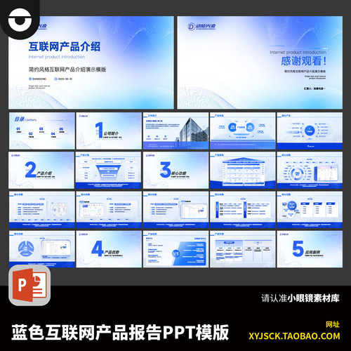 简约风格互联网产品介绍PPT模板蓝色企业宣传演示稿PPT格式文件