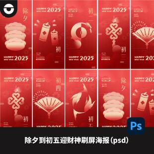 新年系列海报除夕初一到初五刷屏祝福手机移动端H5海报PSD素材
