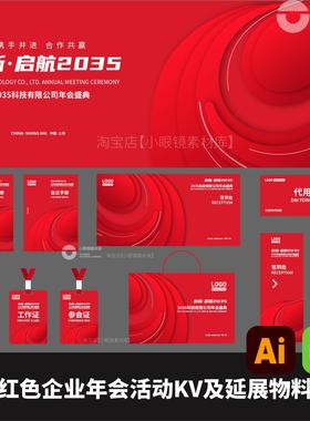 红色平台互联网企业年会展会活动KV及延展物料AI矢量文件eps格式