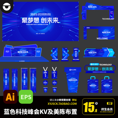 蓝色科技汇聚峰会展会KV主画面海报展板及美陈装置AI矢量文件EPS