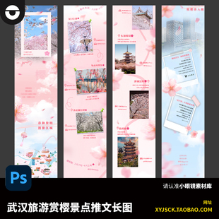 春日武汉旅游樱花景点推文长图旅游攻略朋友圈公众号PSD长图海报