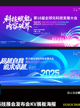 2张蓝紫色科技峰会展会企业发展会议论坛主KV展板海报PSD分层文件