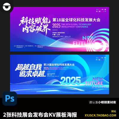 2张蓝紫色科技峰会展会企业发展会议论坛主KV展板海报PSD分层文件