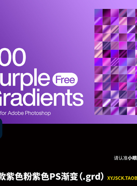 200款紫色渐变配色紫罗兰渐变配色PS素材库GRD格式文件