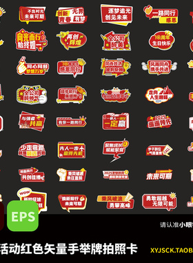 企业活动红色系列手举牌拍照手举牌KT版贴纸手举牌AI矢量文件EPS