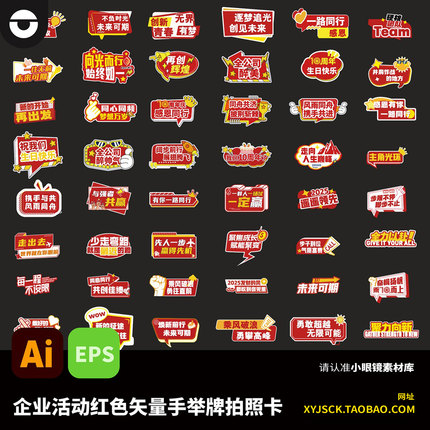 企业活动红色系列手举牌拍照手举牌KT版贴纸手举牌AI矢量文件EPS