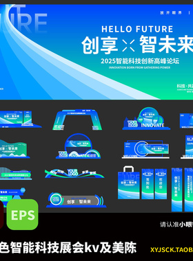 蓝绿色智能科技展会峰会海报KV主画面展板美陈布置AI矢量文件EPS