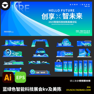 蓝绿色智能科技展会峰会海报KV主画面展板美陈布置AI矢量文件EPS
