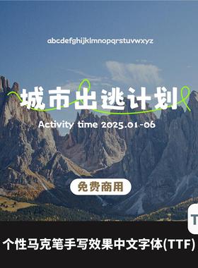 个性随意马克笔手写标题中文字体可免费商用TTF格式TrueType字体