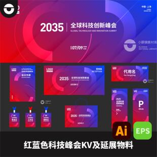 红蓝紫红色科技展会峰会kv及物料延展周年庆活AI矢量文件EPS美陈
