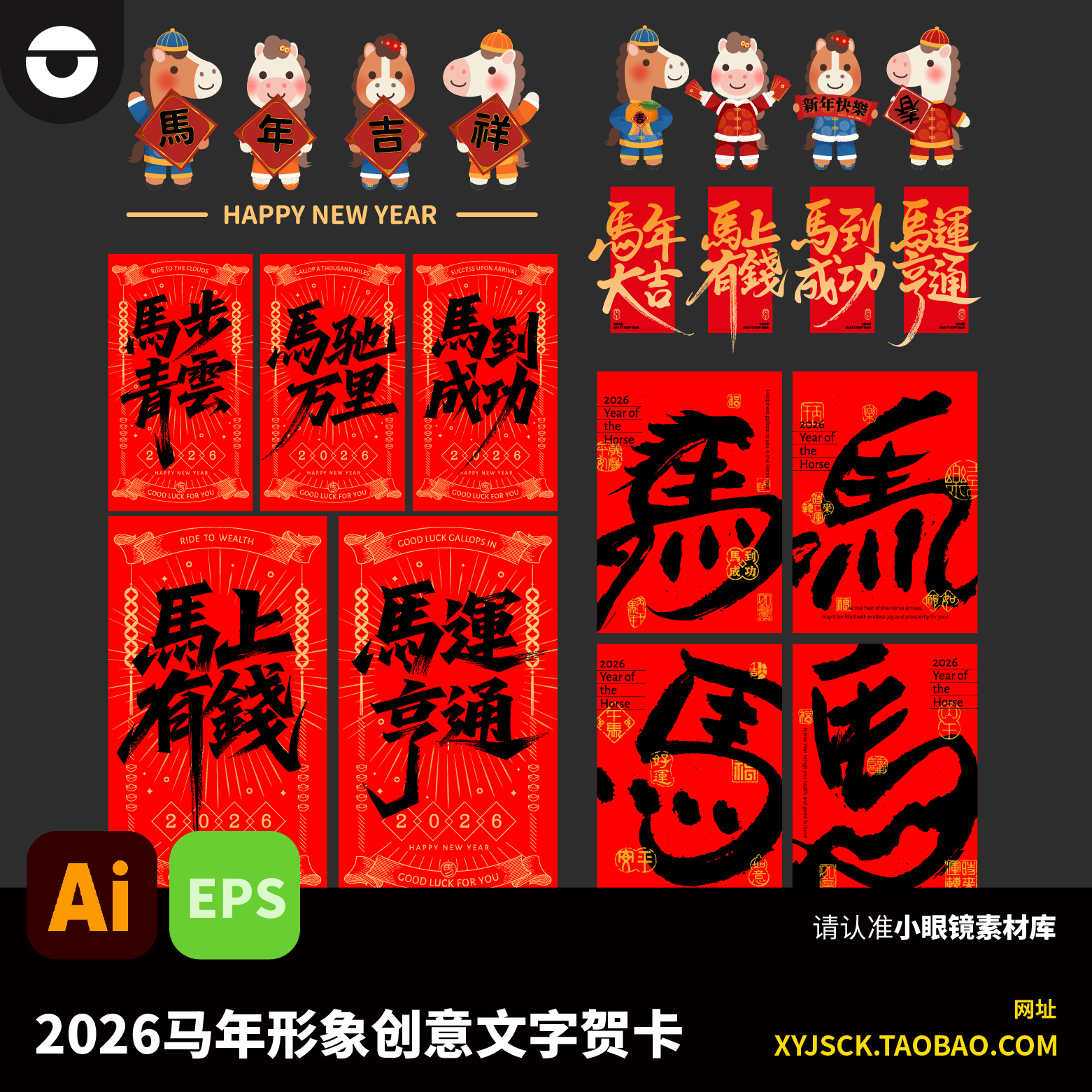 2026年马年新年元旦IP形象创意书法文字海报贺卡红包AI文件EPS