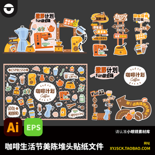 咖啡市集生活节活动打卡美陈堆头指示牌贴纸物料AI矢量物料EPS