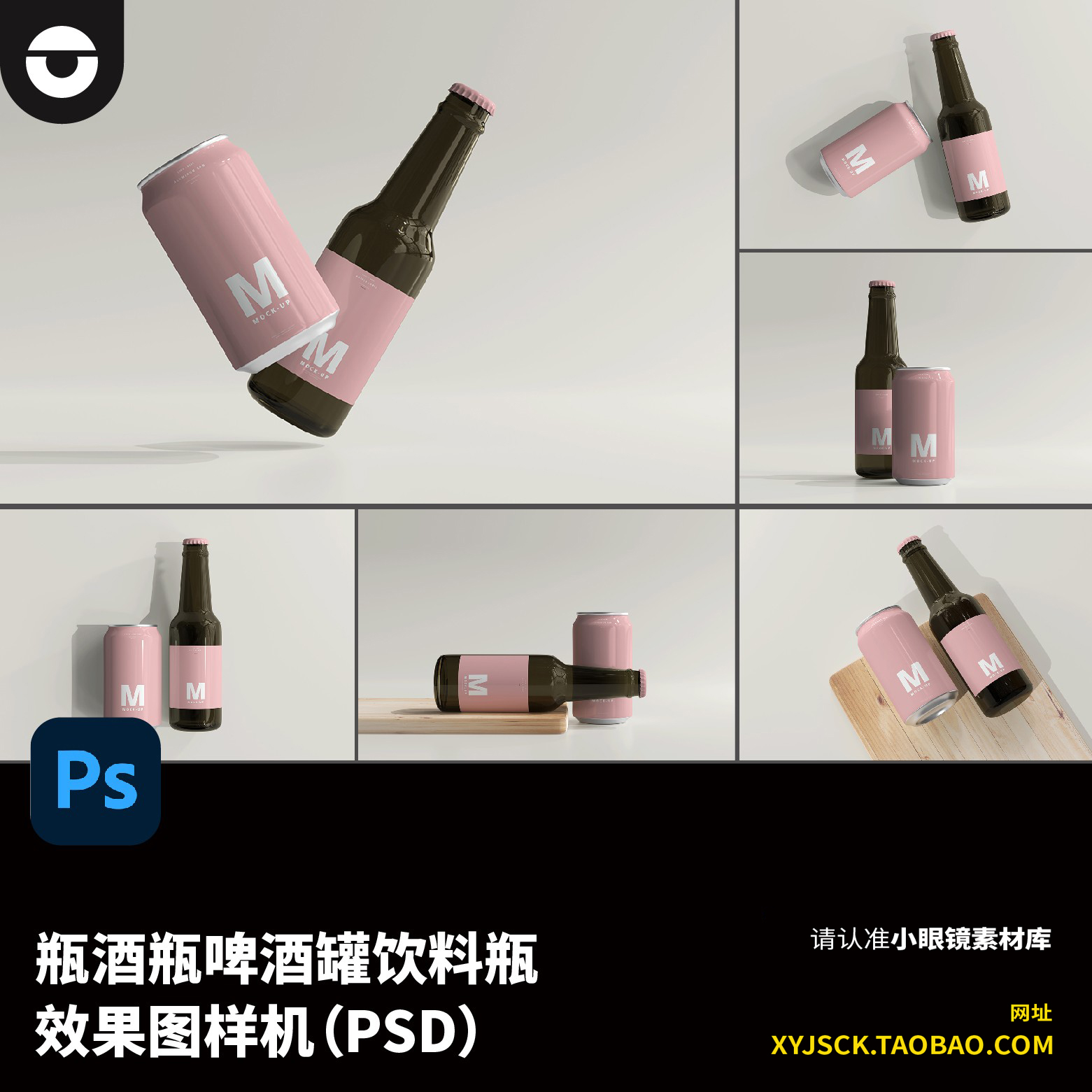 时尚330ml啤酒瓶啤酒罐饮料瓶标签设计PSD效果图样机PS智能贴图