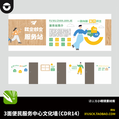 3面文化便民服务中心就业墙宣传栏展板背景墙Cdr14X4源文件素材