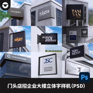 企业门头店招楼体立体字大字园区导视PSD样机智能贴图效果图