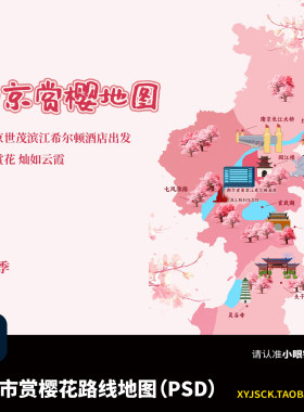 南京市赏樱花路线地图PSD分层文件南京滨江世茂希尔顿酒店出发PS