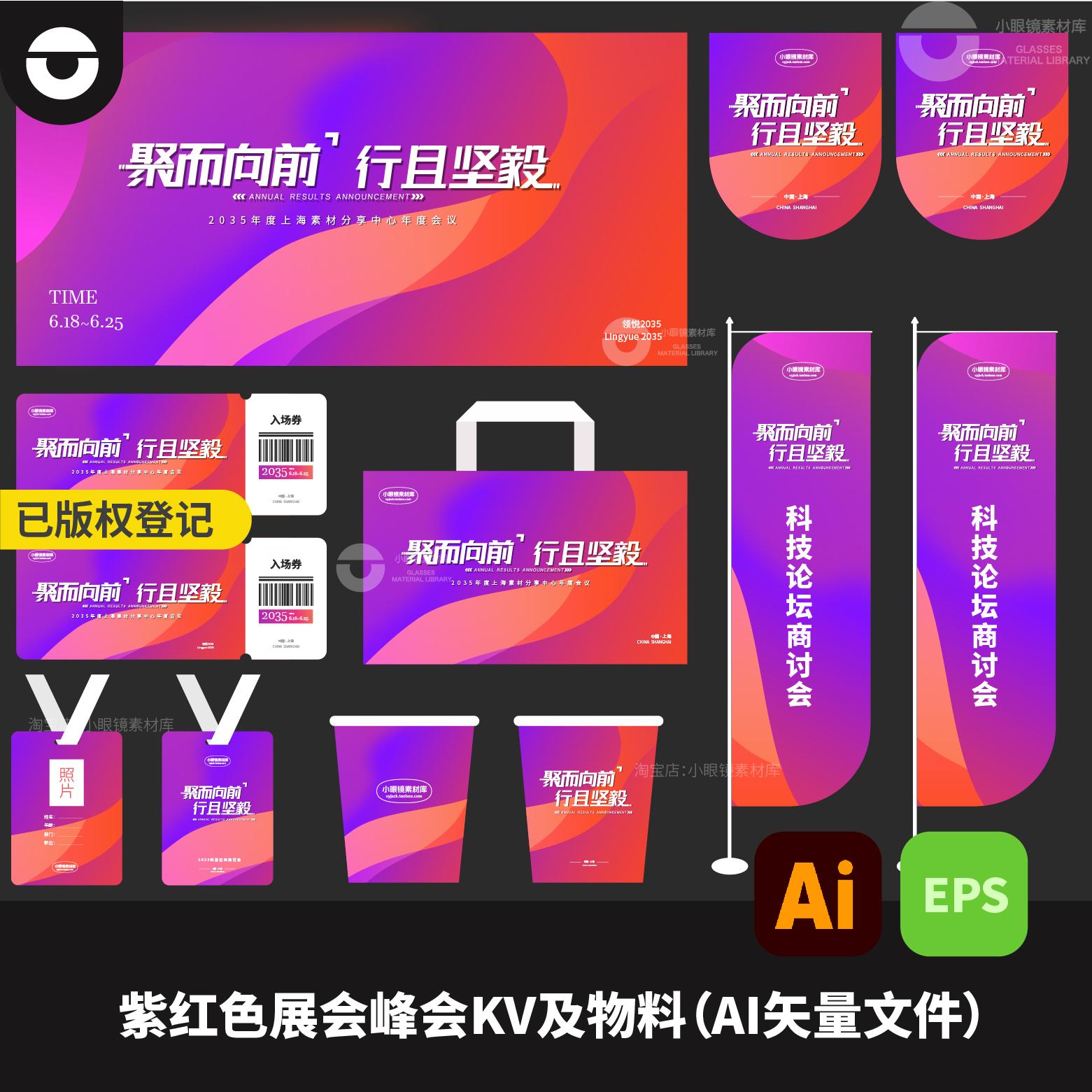 紫红色流体渐变企业活动年会展会KV及物料延展AI矢量文件EPS格式