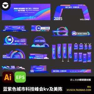 蓝紫色城市广州科技峰会KV背景展板及美陈装置活动物料AI文件EPS